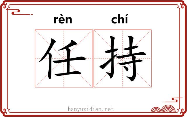 任持 任持