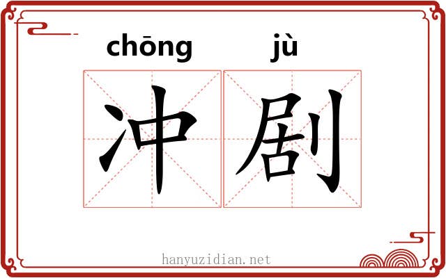冲剧