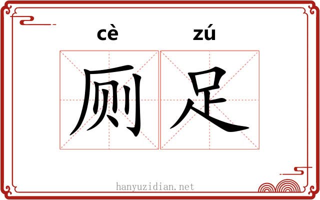 厕足