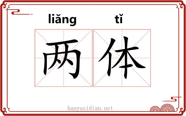 两体 两体