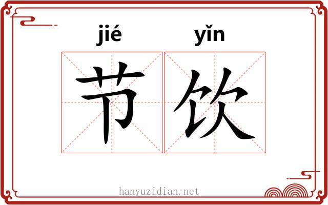 节饮
