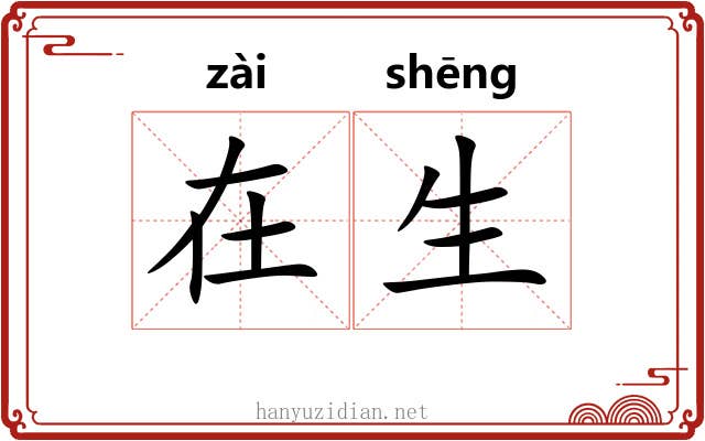 在生 在生