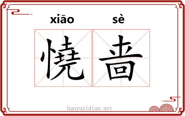 憢啬