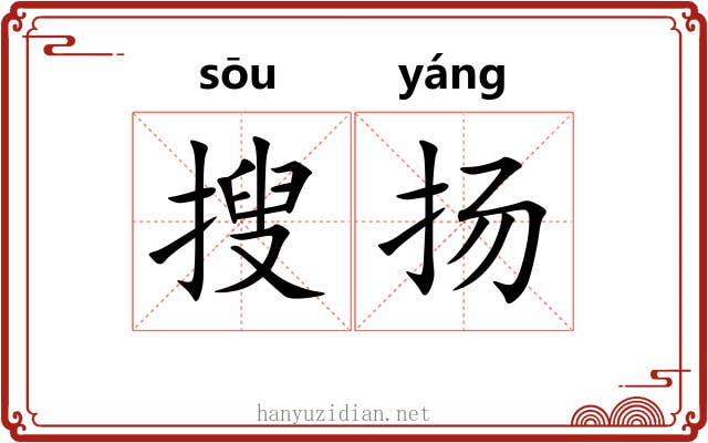 搜扬