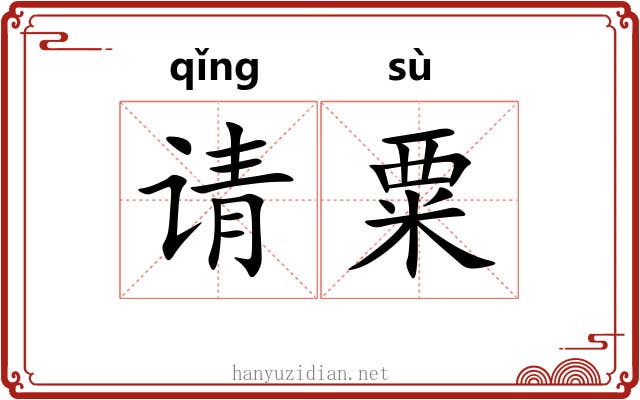 请粟