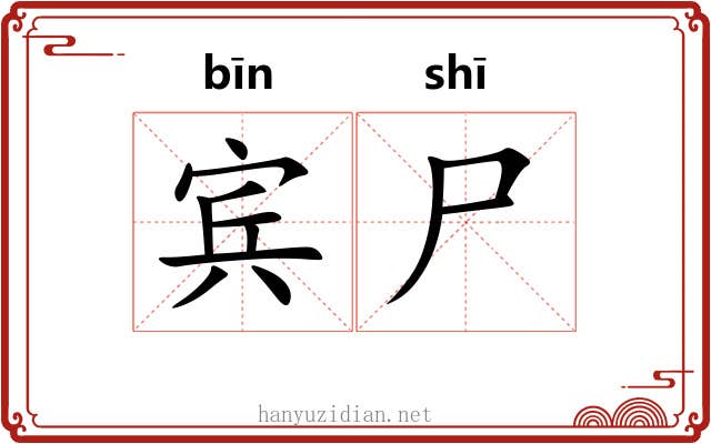 宾尸 宾尸