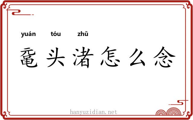 鼋头渚怎么念 鼋头渚怎么念