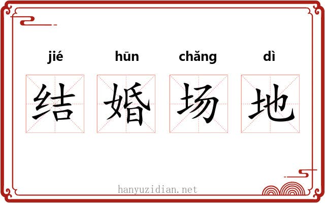 结婚场地 结婚场地