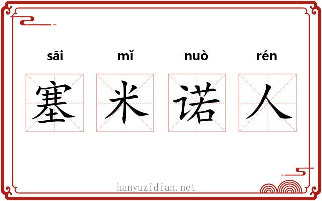 塞米诺人 塞米诺人