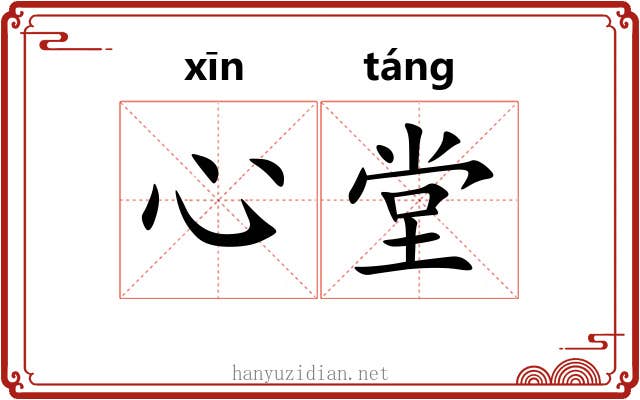 心堂