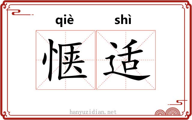 惬适