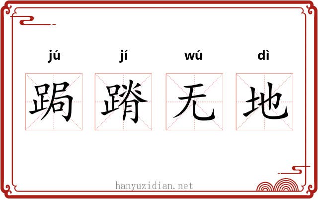 跼蹐无地 跼蹐无地