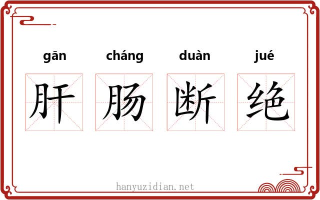 肝肠断绝 肝肠断绝