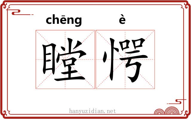 瞠愕