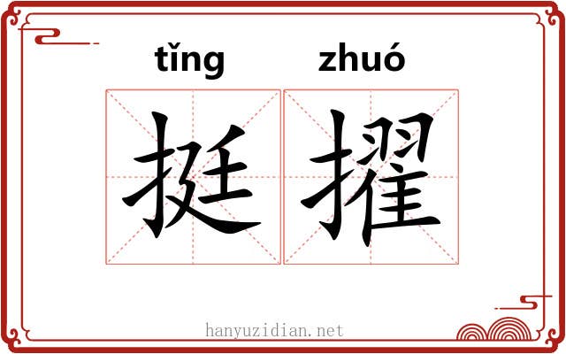 挺擢