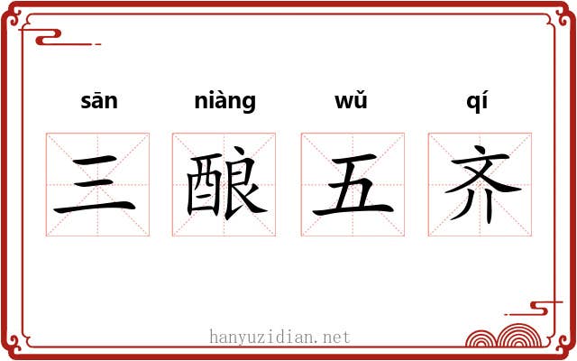 三酿五齐