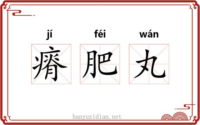 瘠肥丸 瘠肥丸