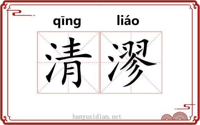 清漻 清漻