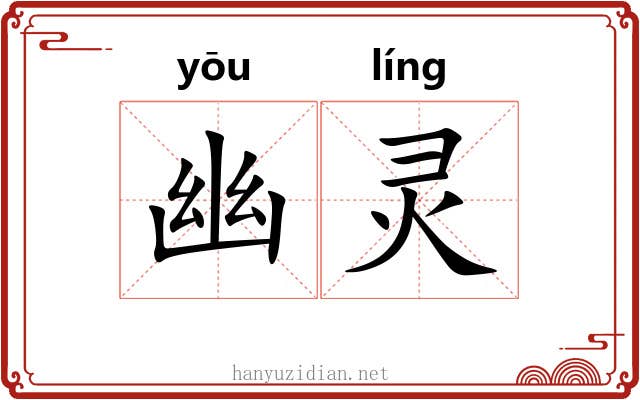 幽灵 幽灵