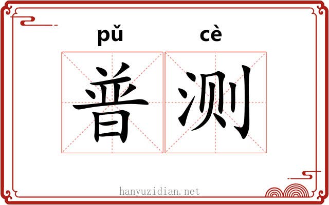 普测