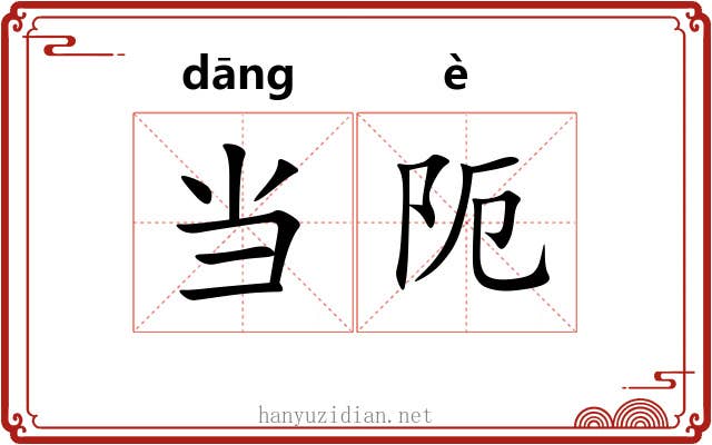 当阨 当阨