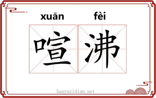 喧沸