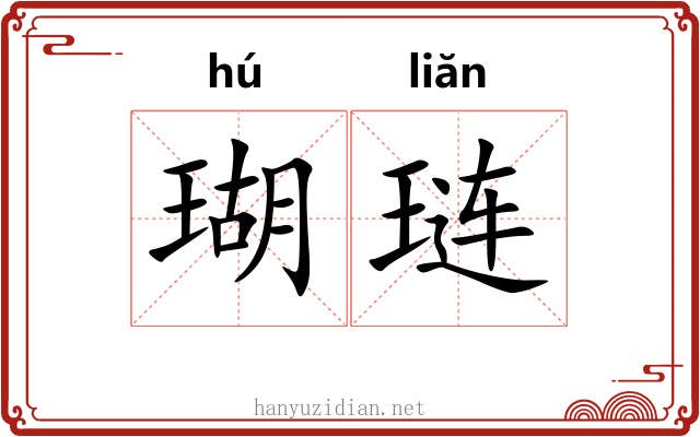 瑚琏