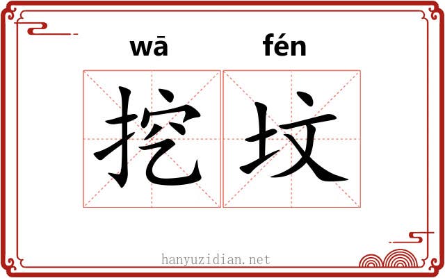 挖坟