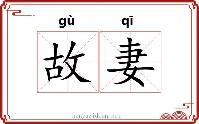 故妻 故妻