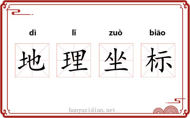 地理坐标 地理坐标