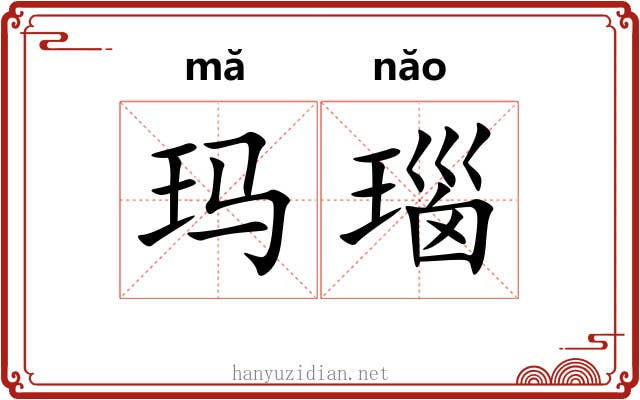玛瑙