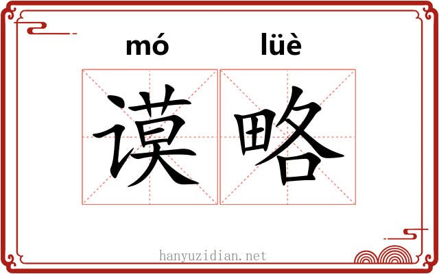 谟略