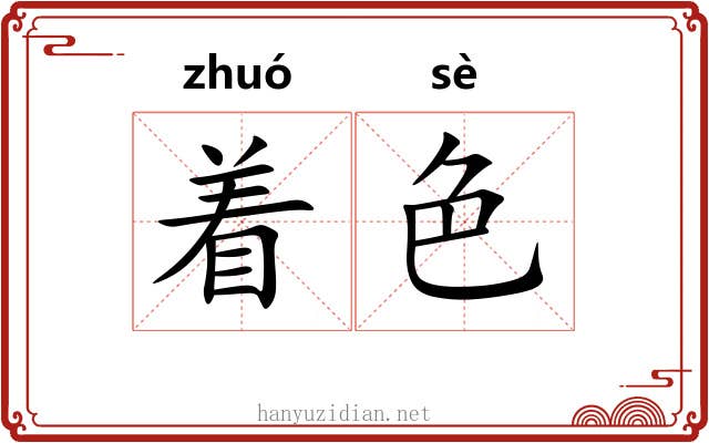 着色 着色