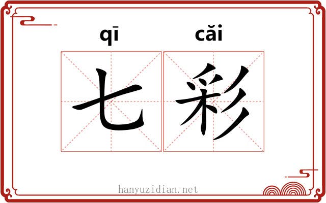 七彩 七彩