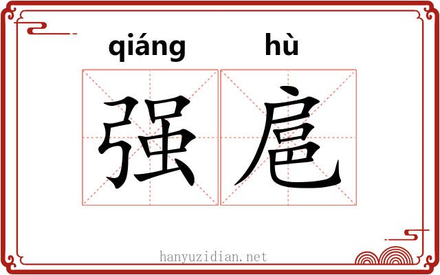强扈 强扈