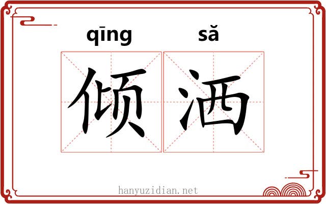 倾洒