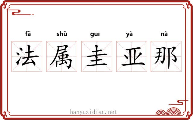 法属圭亚那 法属圭亚那