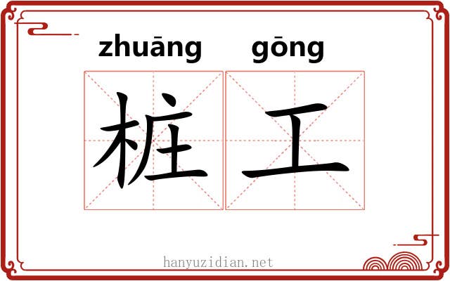 桩工 桩工
