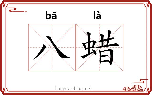 八蜡