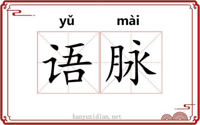 语脉 语脉
