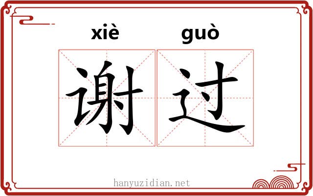 谢过 谢过