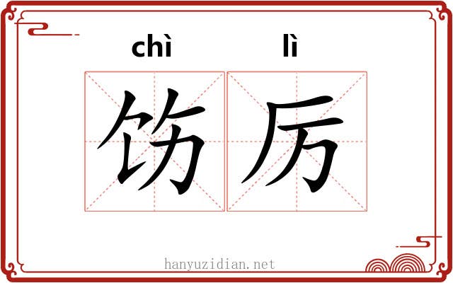 饬厉