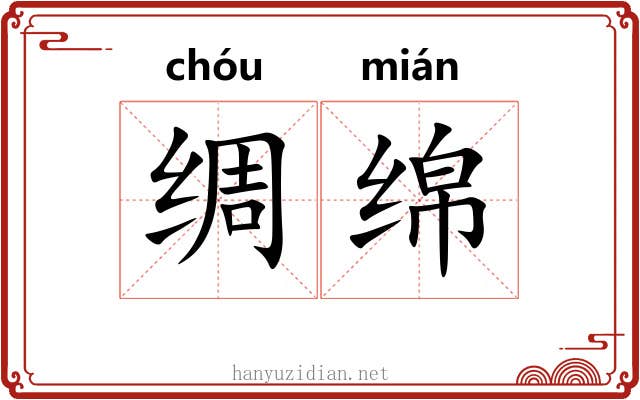 绸绵