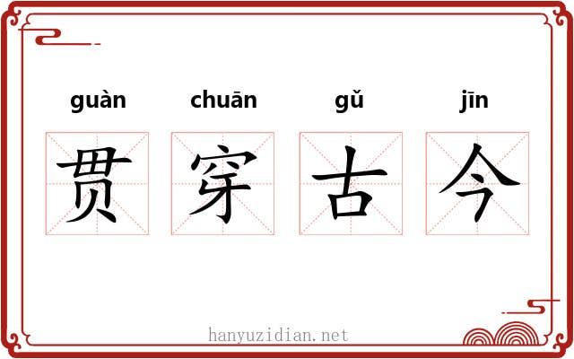 贯穿古今 贯穿古今