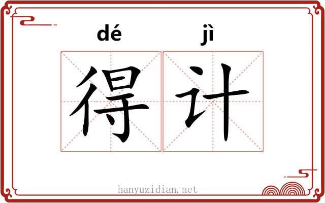 得计 得计