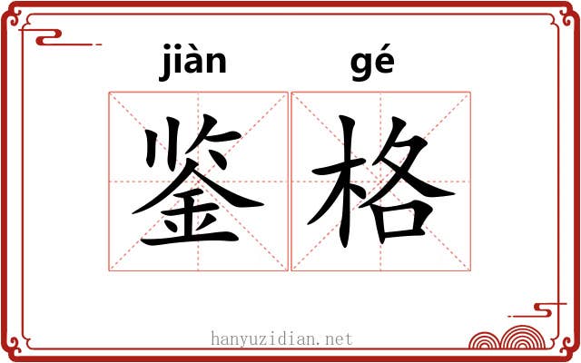 鉴格 鉴格