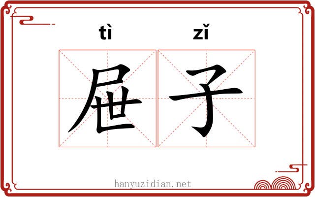 屉子