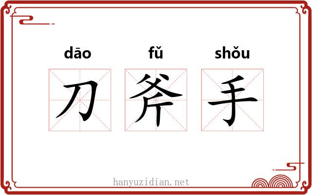 刀斧手
