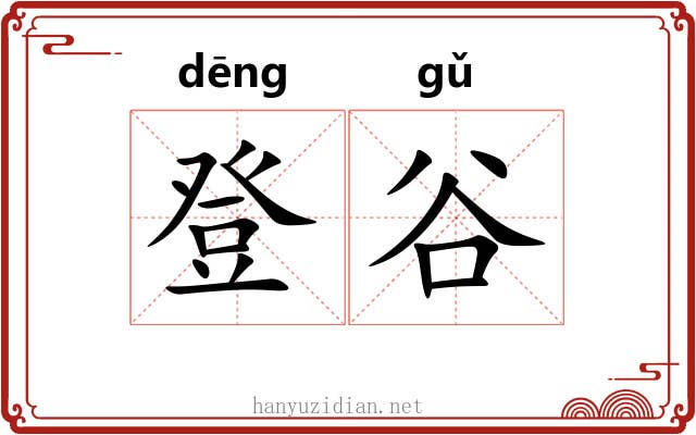 登谷