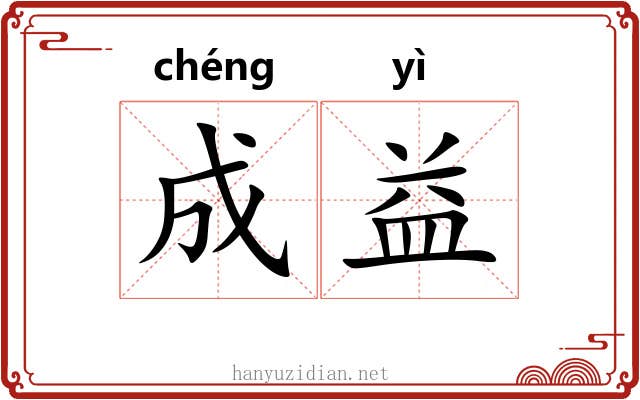 成益 成益